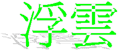 浮雲