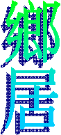 鄉居