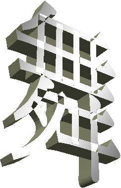 舞