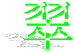 翠