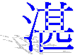 湛