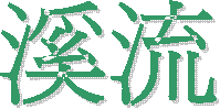 溪流