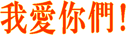 我愛你們!